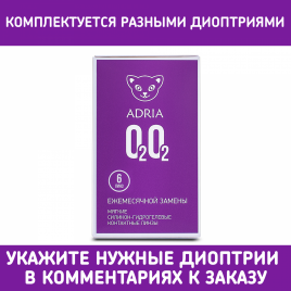 Контактные линзы Adria O2O2 (6 шт.)