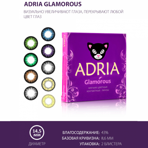 Контактные линзы цветные ADRIA Glamorous (2 шт.) фото 3
