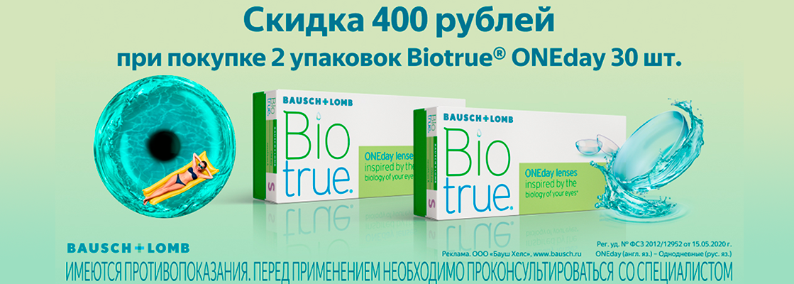 Скидка 400 руб на линзы Biotrue