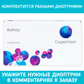 Контактные линзы Biofinity (6 шт.)