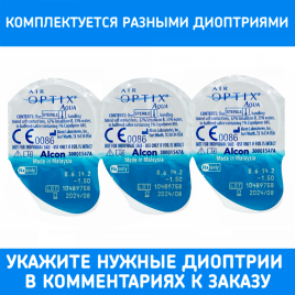 Контактные линзы AIR Optix Aqua (3 шт.) без упаковки