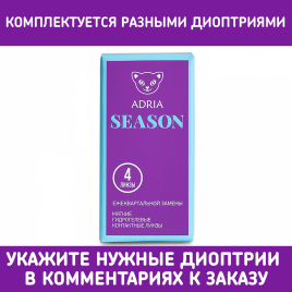 Контактные линзы Adria Season (4 шт.)