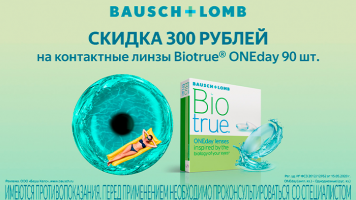 Скидка 300 руб при покупке Biotrue OneDay 90 шт.