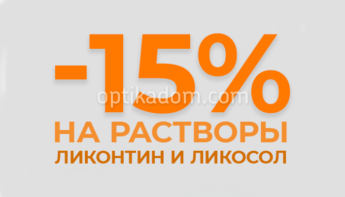 -15% на растворы ЛИКОНТИН и ЛИКОСОЛ