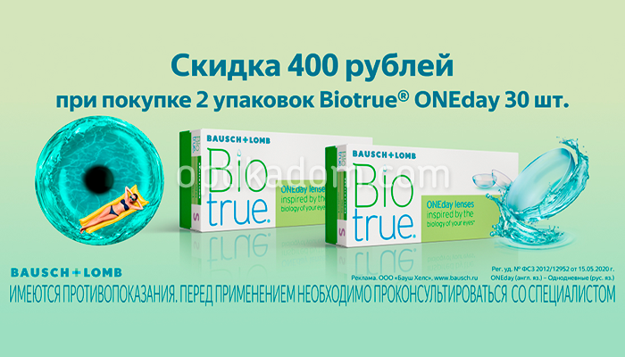 СКИДКА 400 руб. на контактные линзы BioTrue OneDay