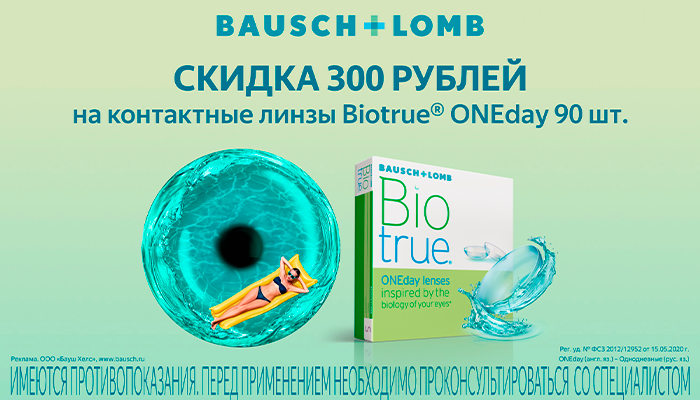 Скидка 300 руб при покупке Biotrue OneDay 90 шт.